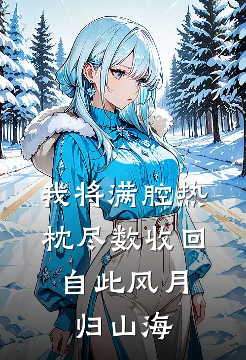 我将满腔热枕尽数收回，自此风月归山海