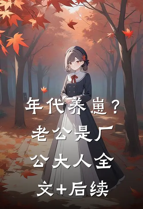 年代养崽？老公是厂公大人全文+后续