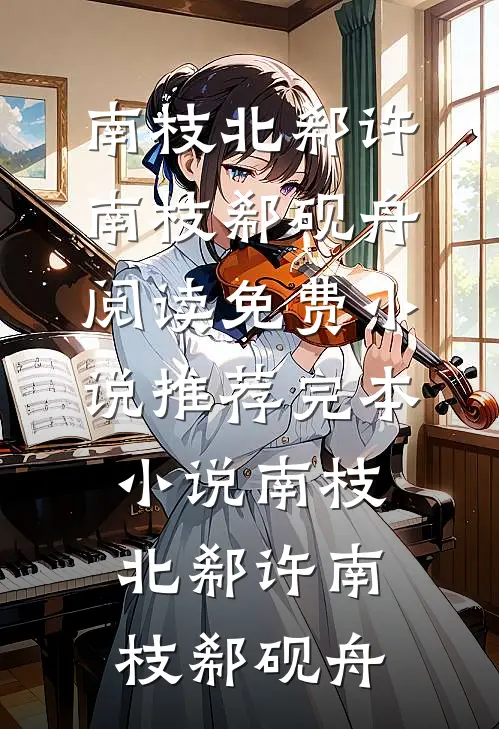 南枝北郗(许南枝郗砚舟)阅读免费小说_推荐完本小说南枝北郗许南枝郗砚舟