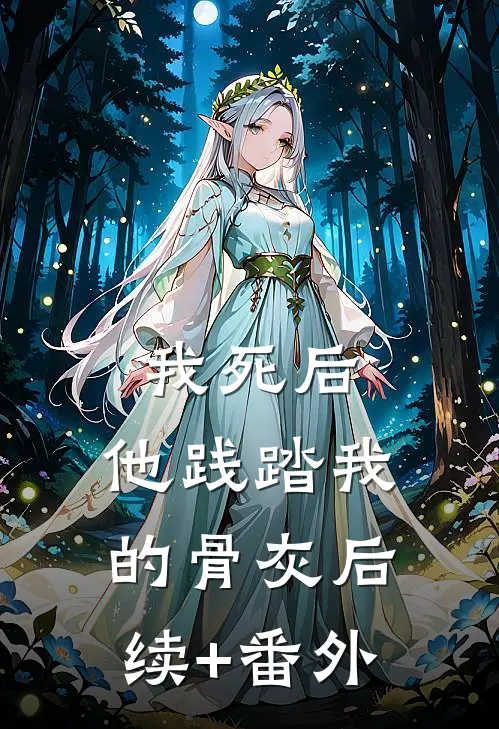 我死后，他践踏我的骨灰后续+番外