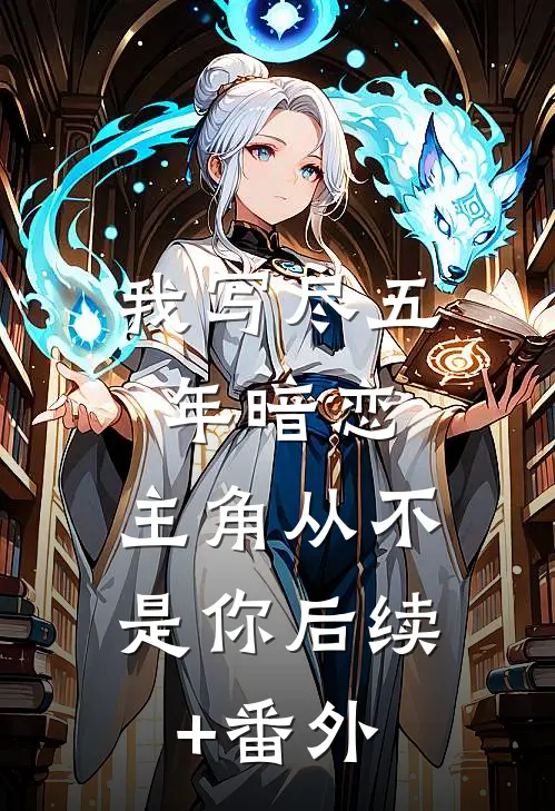我写尽五年暗恋，主角从不是你后续+番外