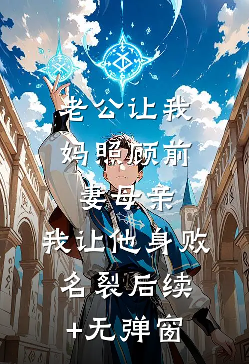 老公让我妈照顾前妻母亲，我让他身败名裂后续+无弹窗