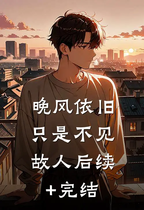 晚风依旧，只是不见故人后续+完结