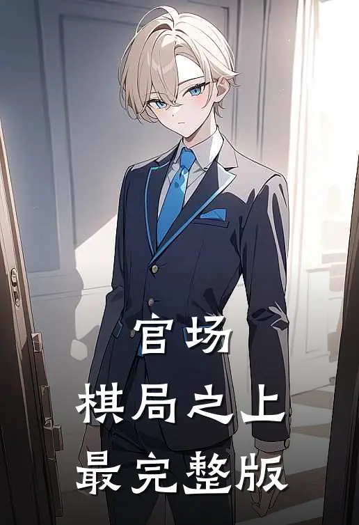 官场：棋局之上最完整版