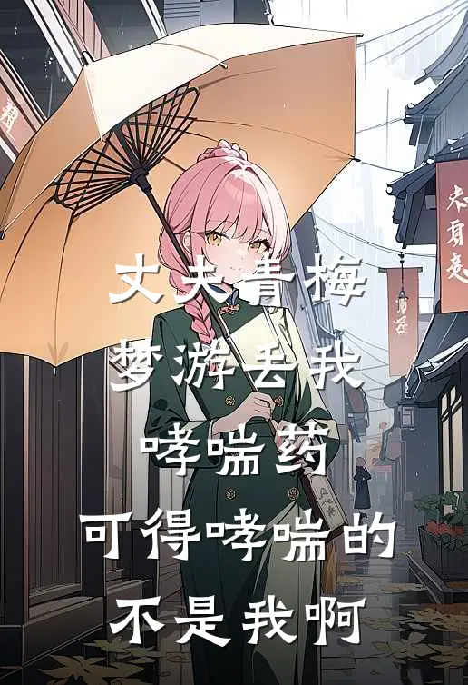 丈夫青梅梦游丢我哮喘药，可得哮喘的不是我啊