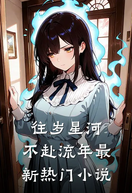 往岁星河，不赴流年最新热门小说