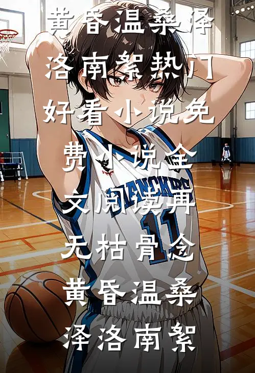 再无枯骨念黄昏温桑泽洛南絮热门好看小说_免费小说全文阅读再无枯骨念黄昏(温桑泽洛南絮)