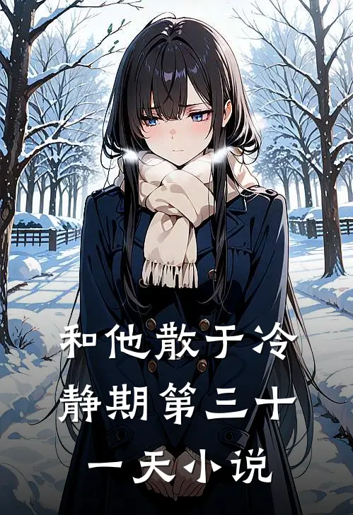 和他散于冷静期第三十一天小说