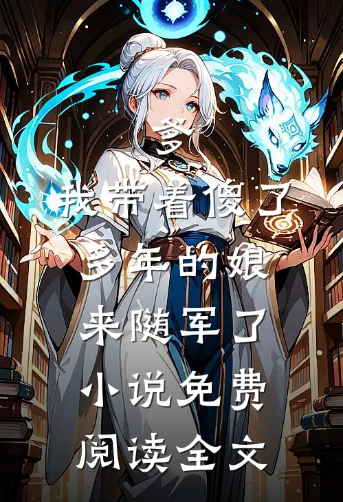 爹，我带着傻了多年的娘来随军了小说免费阅读全文