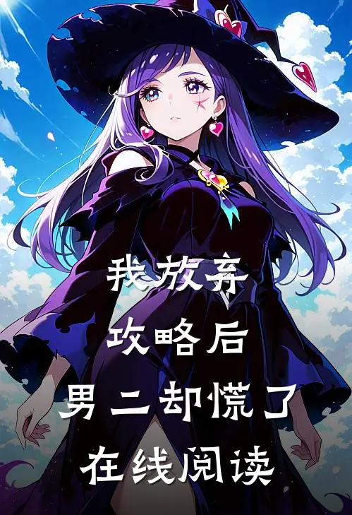 我放弃攻略后，男二却慌了在线阅读