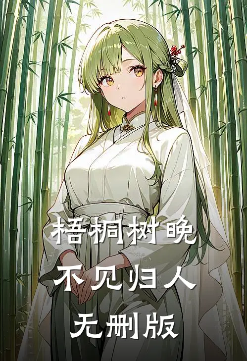 梧桐树晚，不见归人无删版