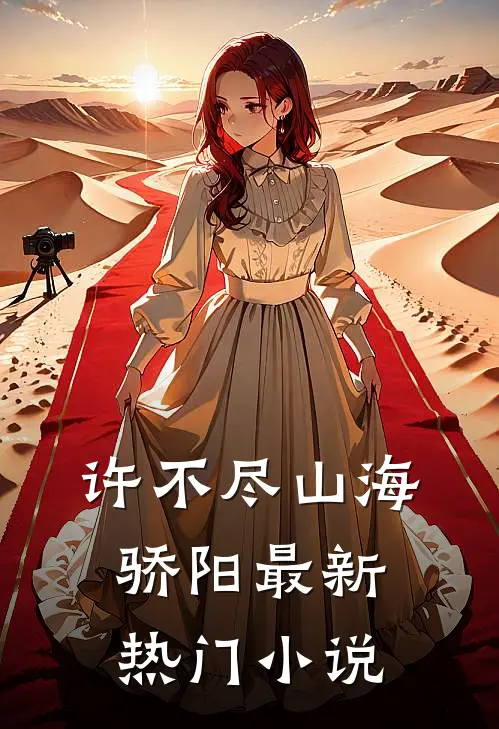 许不尽山海骄阳最新热门小说