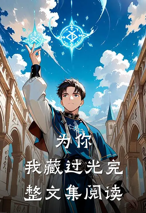 为你，我藏过光完整文集阅读