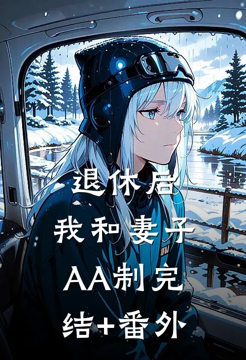 退休后，我和妻子AA制完结+番外