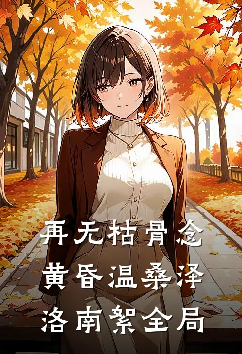 再无枯骨念黄昏温桑泽洛南絮全局