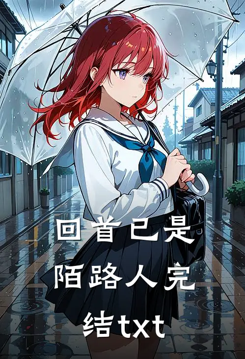 回首已是陌路人完结txt