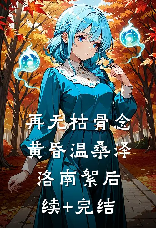 再无枯骨念黄昏温桑泽洛南絮后续+完结