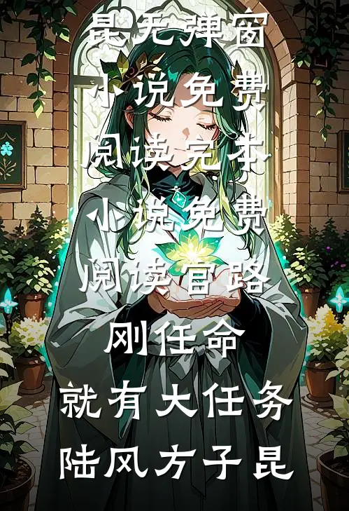 官路：刚任命，就有大任务(陆风方子昆)无弹窗小说免费阅读_完本小说免费阅读官路：刚任命，就有大任务陆风方子昆