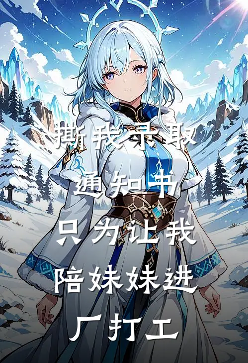 撕我录取通知书，只为让我陪妹妹进厂打工