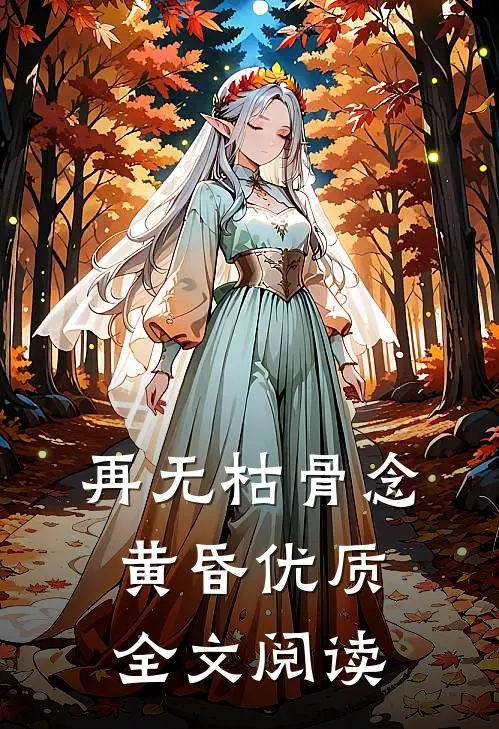 再无枯骨念黄昏优质全文阅读