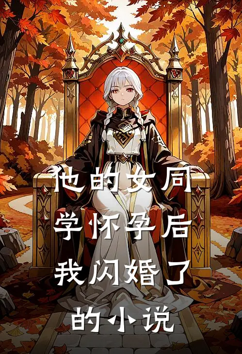 他的女同学怀孕后，我闪婚了的小说