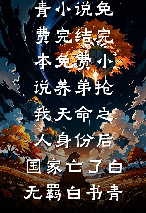 养弟抢我天命之人身份后，国家亡了(白无羁白书青)小说免费完结_完本免费小说养弟抢我天命之人身份后，国家亡了白无羁白书青