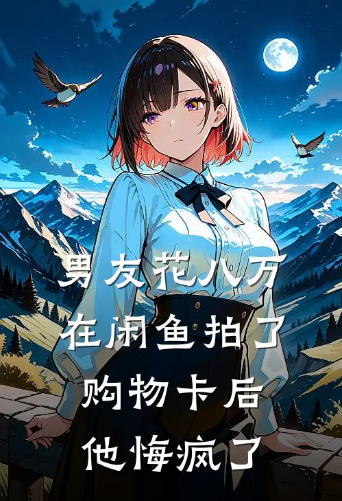 男友花八万在闲鱼拍了购物卡后，他悔疯了