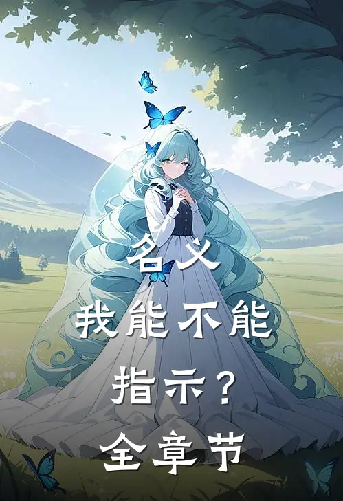 名义：我能不能指示？全章节