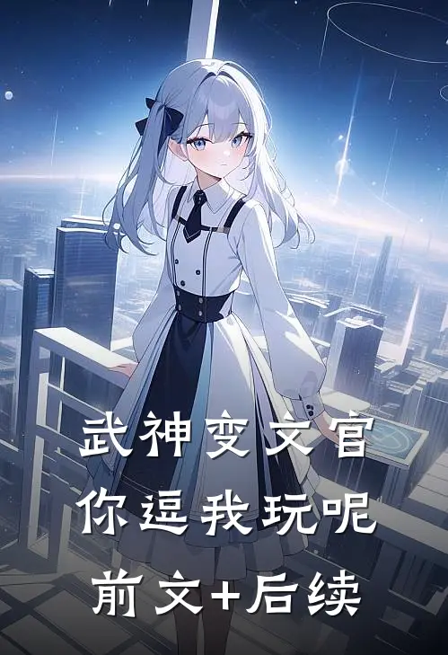 武神变文官，你逗我玩呢前文+后续
