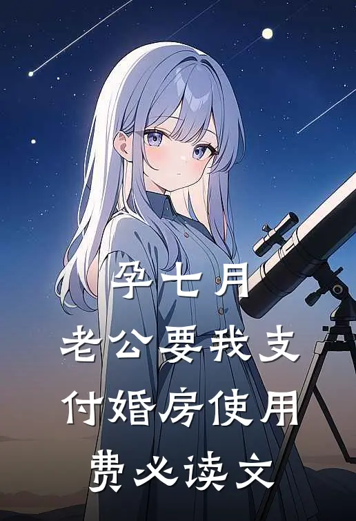 孕七月，老公要我支付婚房使用费必读文