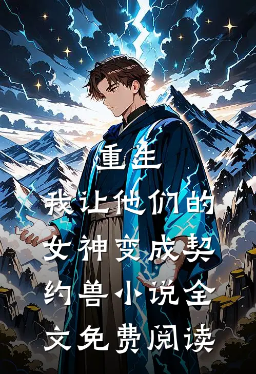重生，我让他们的女神变成契约兽小说全文免费阅读
