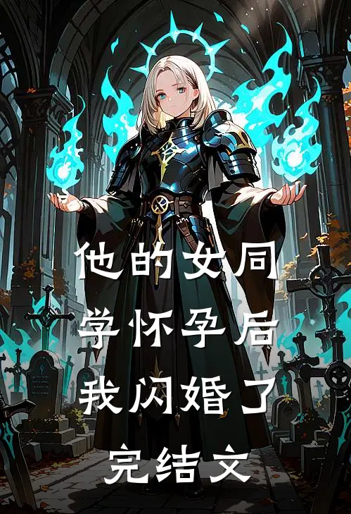 他的女同学怀孕后，我闪婚了完结文