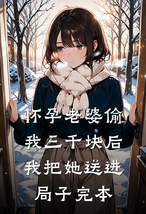 怀孕老婆偷我三千块后，我把她送进局子完本