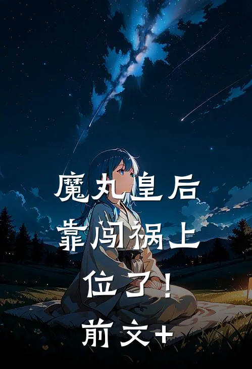 魔丸皇后，靠闯祸上位了！前文+
