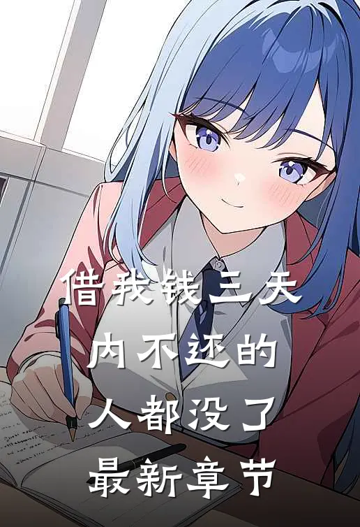 借我钱三天内不还的人都没了最新章节