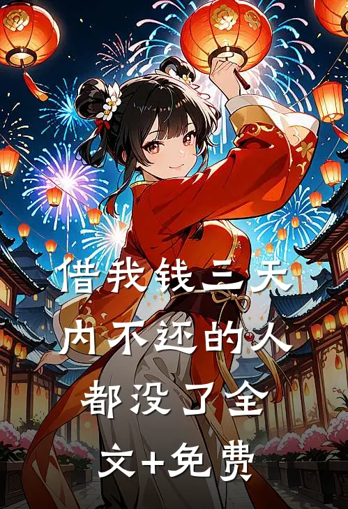 借我钱三天内不还的人都没了全文+免费