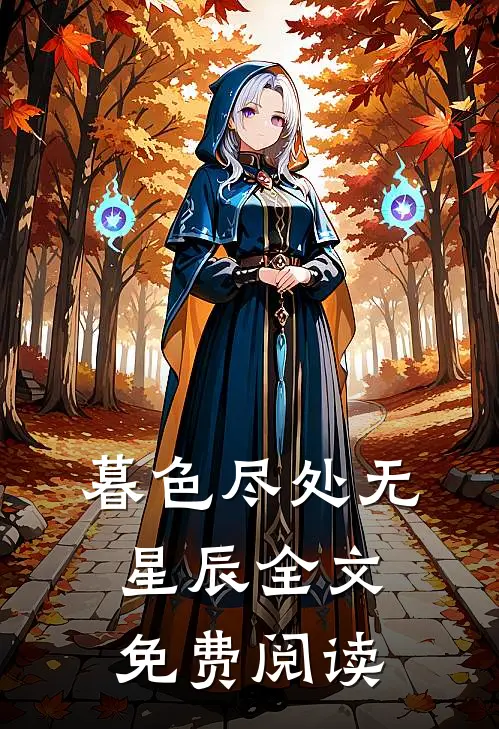 暮色尽处无星辰全文免费阅读