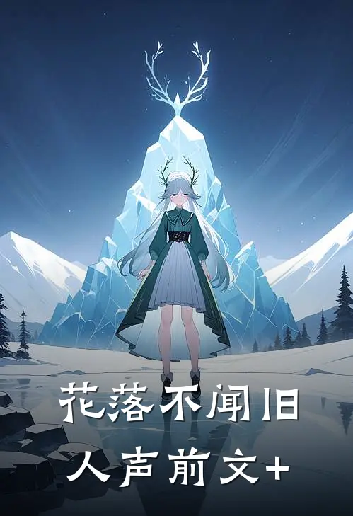 花落不闻旧人声前文+