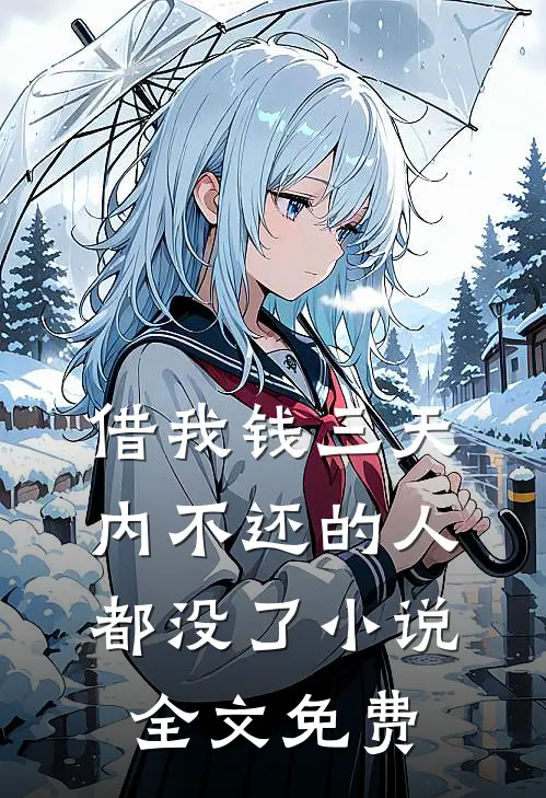 借我钱三天内不还的人都没了小说全文免费