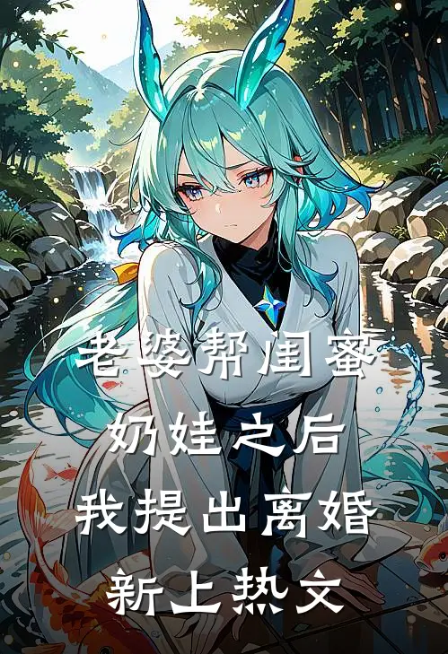 老婆帮闺蜜奶娃之后，我提出离婚新上热文