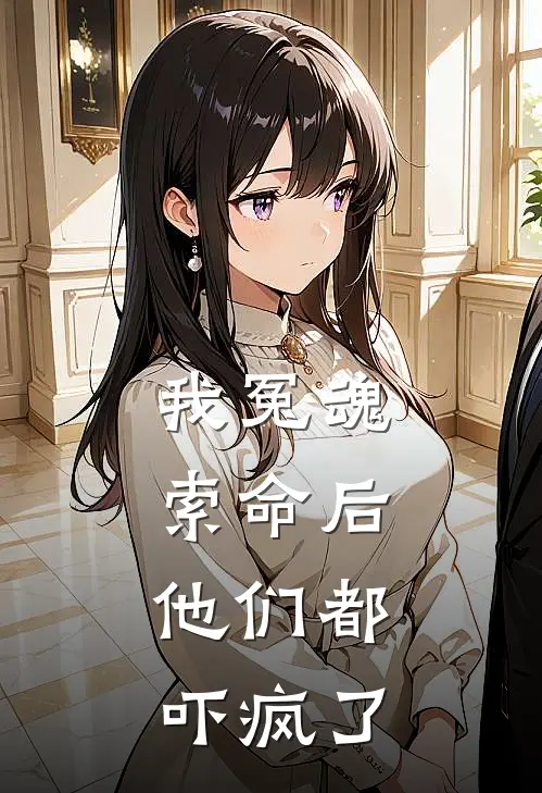 我冤魂索命后,他们都吓疯了