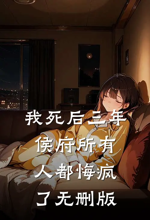 我死后三年，侯府所有人都悔疯了无删版