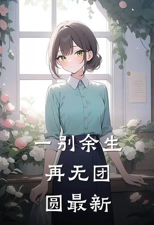 一别余生，再无团圆最新