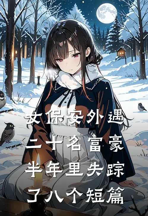 女保安外遇二十名富豪，半年里失踪了八个短篇