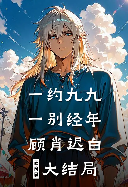 一约九九，一别经年顾肖迟白玥大结局