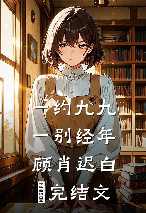 一约九九，一别经年顾肖迟白玥完结文