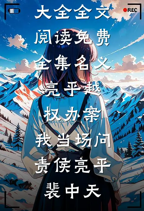 名义：亮平越权办案，我当场问责侯亮平裴中天完本小说大全_全文阅读免费全集名义：亮平越权办案，我当场问责侯亮平裴中天