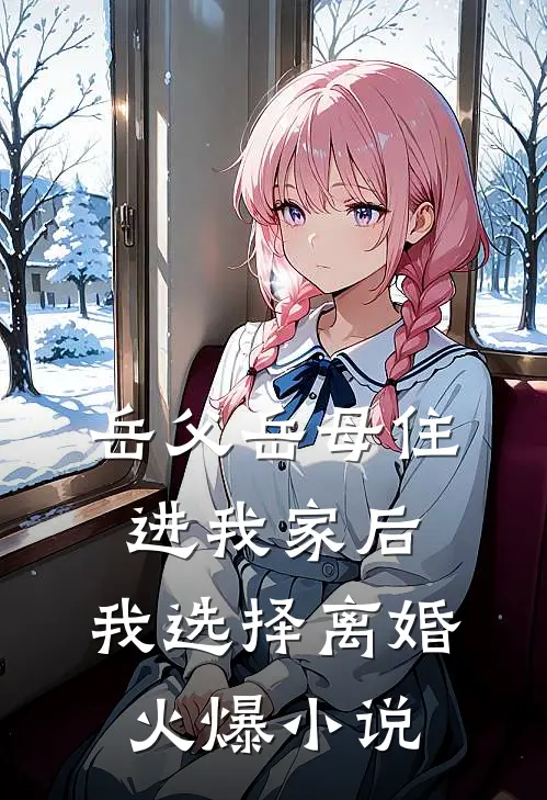 岳父岳母住进我家后，我选择离婚火爆小说