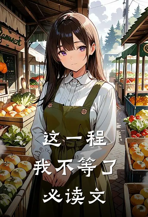 这一程，我不等了必读文