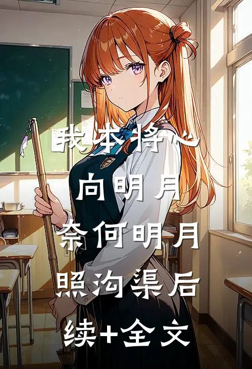 我本将心向明月，奈何明月照沟渠后续+全文